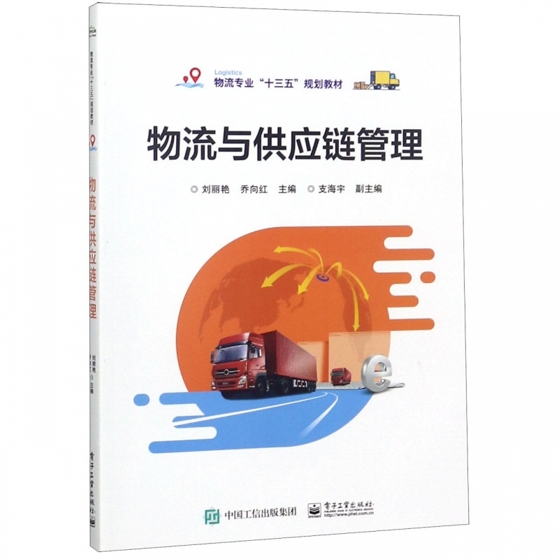 物流与供应链管理(物流专业十三五规划教材