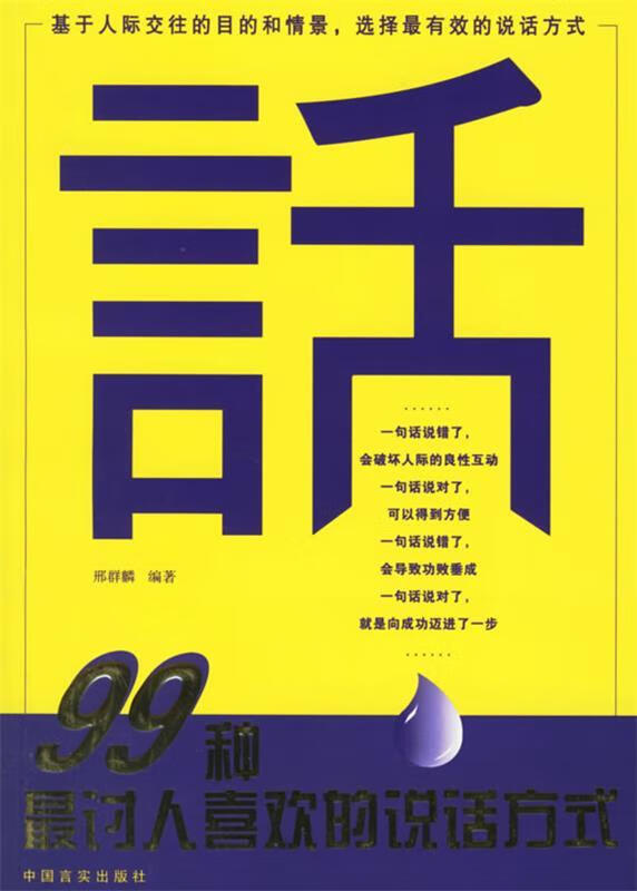 99种讨人喜欢的说话方式 邢群麟 编著【正版】