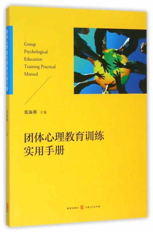 团体心理教育训练实用手册
