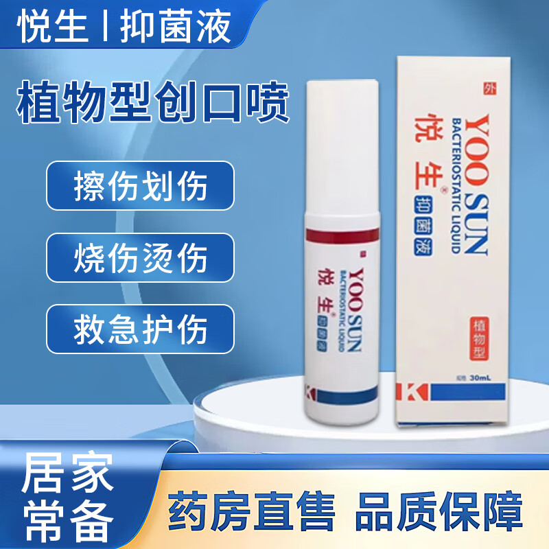 悦生创口喷抑菌液喷剂皮肤护理烫伤晒伤口腔溃疡 #1