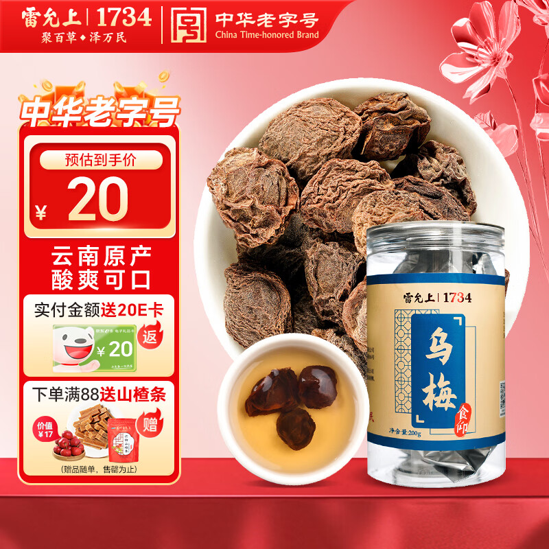 雷允上 乌梅200g 乌梅干可泡乌梅茶酸梅汤原料 肉厚醇香酸爽可口