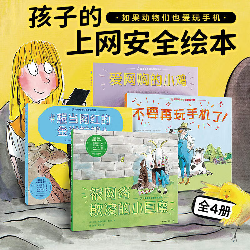 海豚传媒【16开精装大书】如果动物们也爱玩手机全套4册给孩子的上网安全绘本3-4-5-6岁宝宝网络安全知识启蒙自我保护意识培养图画故事书籍1 如果动物们也爱玩手机：全4册(精)