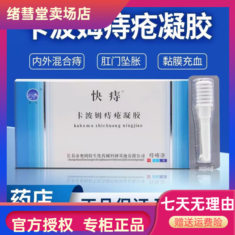 冰山【药房直售】快痔卡波姆凝胶内痔混合痔胀痛黏膜充血 3盒装