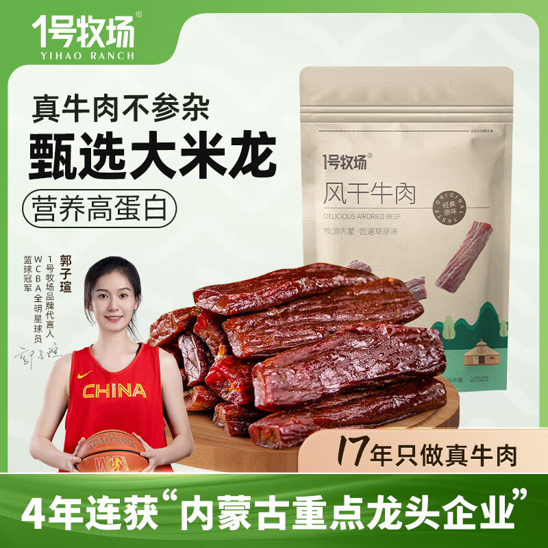 1号牧场 手撕风干牛肉干 内蒙牛肉干 牛肉类 肉类零食 散装称重 原味250g送原味250g500g 散装称重