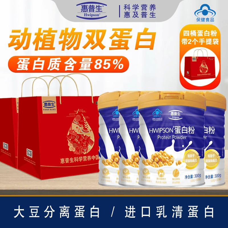 惠普生蛋白粉进口乳清蛋白85%高蛋白成人中老年人补品提高免疫力营养品 四桶1200g（10g*120袋）赠2个礼包袋