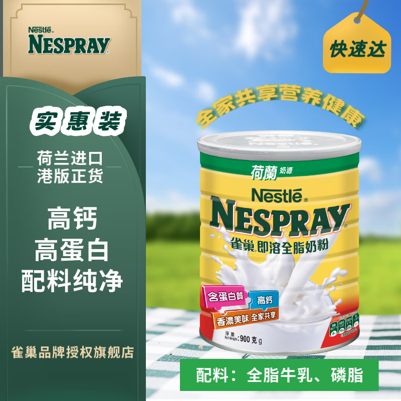雀巢即溶全脂奶粉900g 高蛋白高钙 港版 荷兰进口 全家成人学生中老年
