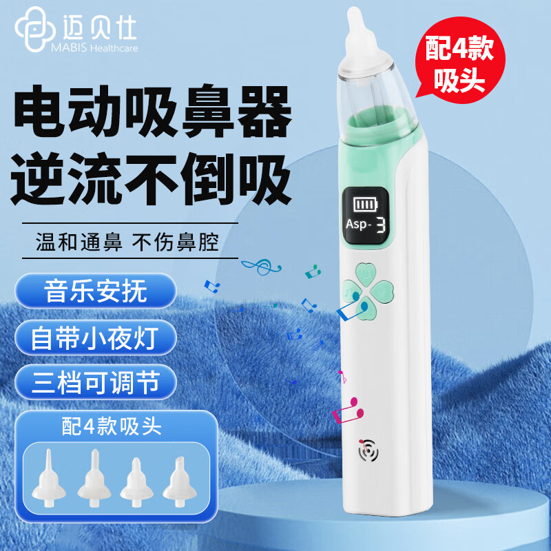 迈贝仕婴儿电动吸鼻器新生儿洗鼻窦炎宝宝鼻涕鼻屎清理神器儿童鼻塞家用