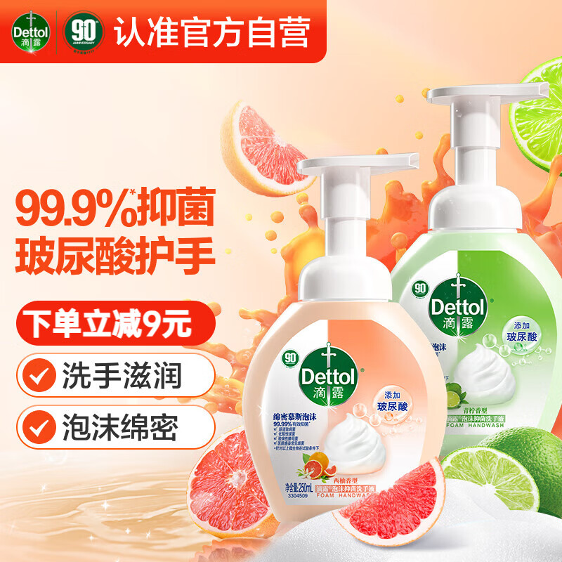 滴露（Dettol）泡沫洗手液西柚250ml+青柠250ml 泡泡洗手液补充装儿童抑菌消毒