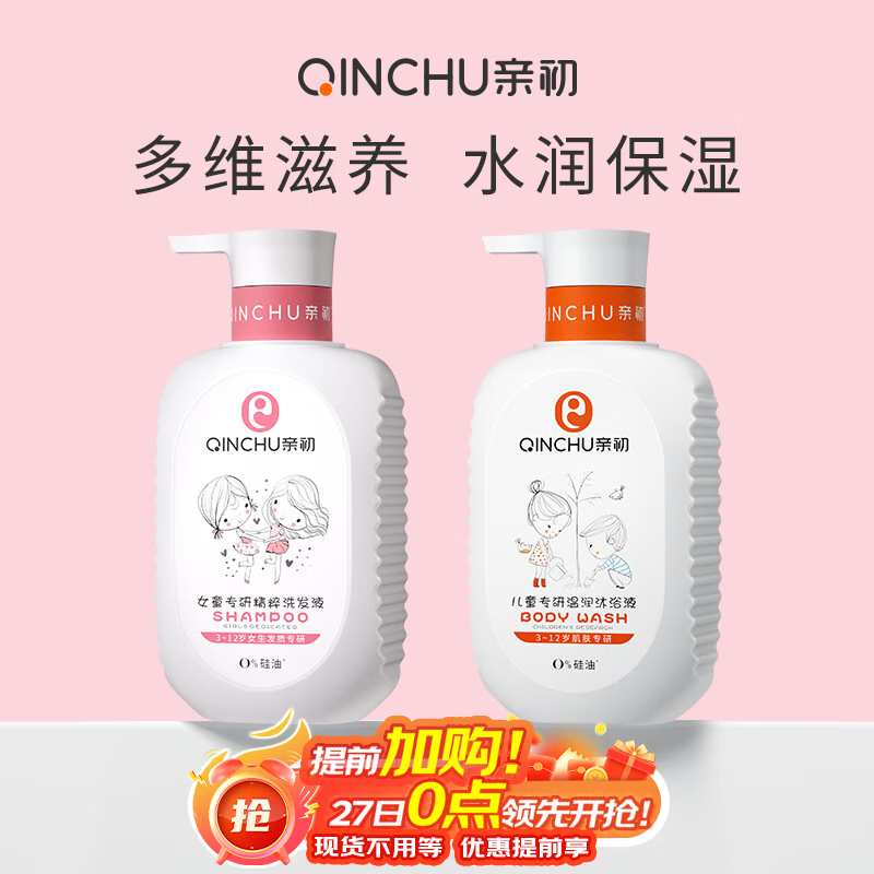 親初兒童洗發(fā)水兒專用女孩3-15歲女童洗發(fā)露寶寶柔順洗頭膏護(hù)發(fā)素 女童洗發(fā)水l*1瓶+兒童沐浴液*1瓶