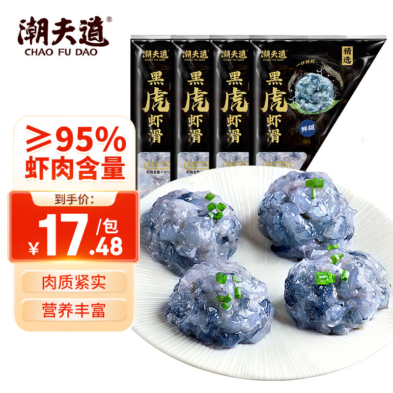 潮夫道黑虎虾滑120g*4虾肉含量约95% 虾饼火锅食材虾肉丸子丸料空气炸锅