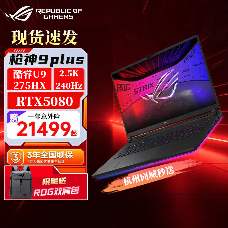 ROG枪神9   枪神9Plus  酷睿 星云屏游戏本笔记本电脑 枪神9Plus 5080 16G显存  18寸 64GDDR5+2T+送ROG双肩包 2.5K 240Hz