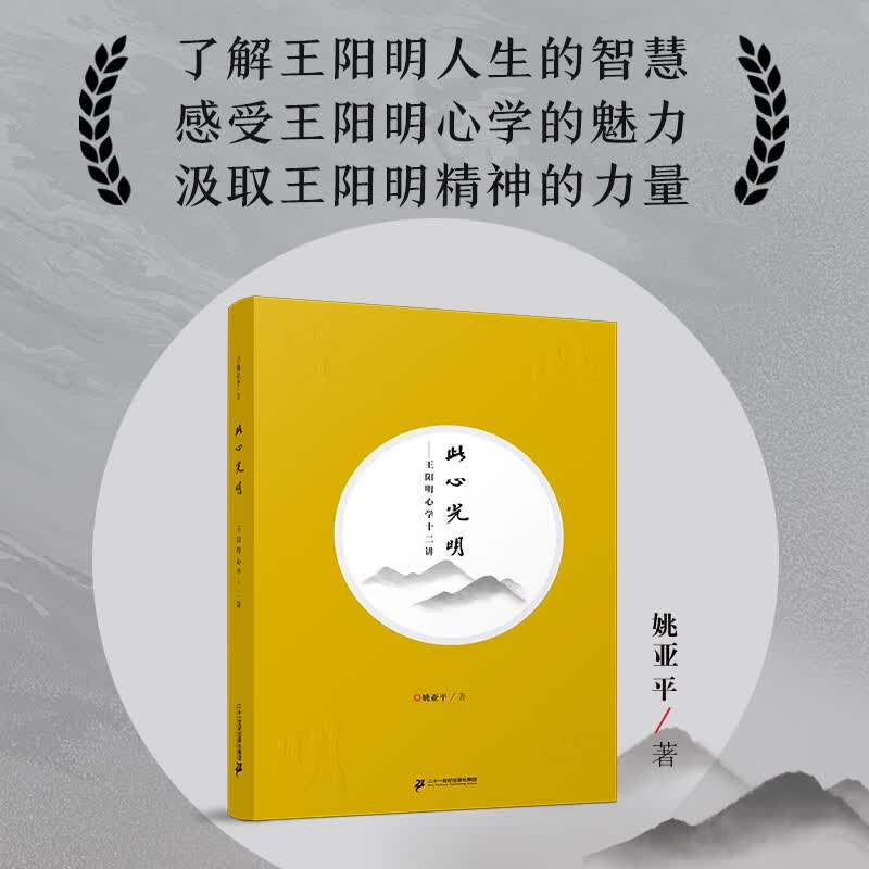 此心光明--王阳明心学十二讲   哲学图书在书中了解王阳明人生的智慧感受王阳明心学的魅力汲取王阳明精神的力量二十一世纪出版社