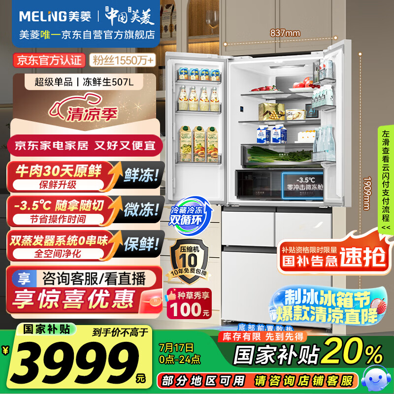美菱（MeiLing）冻鲜生507升恒温鲜冻法式超薄嵌入式家用冰箱双系统一级能效BCD-507WPU9CDZX白511同款国家补贴