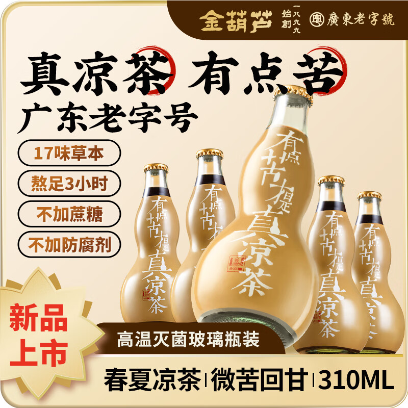 金葫芦广东凉茶暑气植物饮料无添加微苦熬煮广式凉茶夏季清凉饮料 金葫芦熬煮凉茶1瓶【310ml*1瓶不含开瓶器