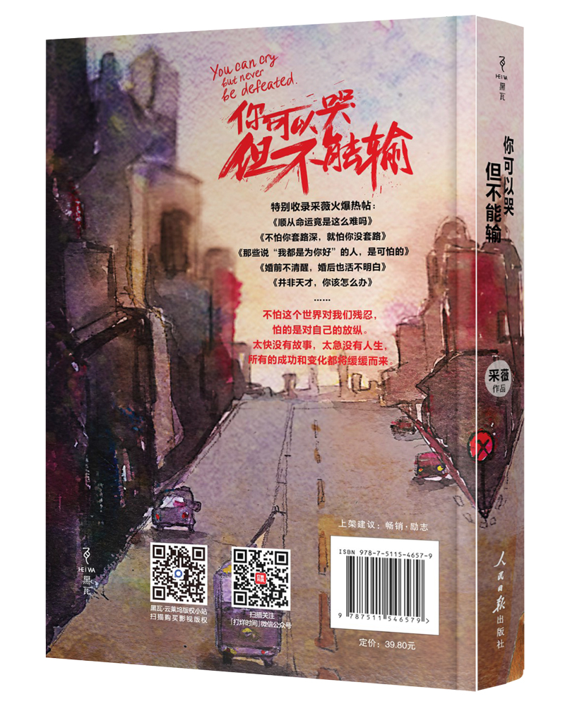 你可以哭但不能输