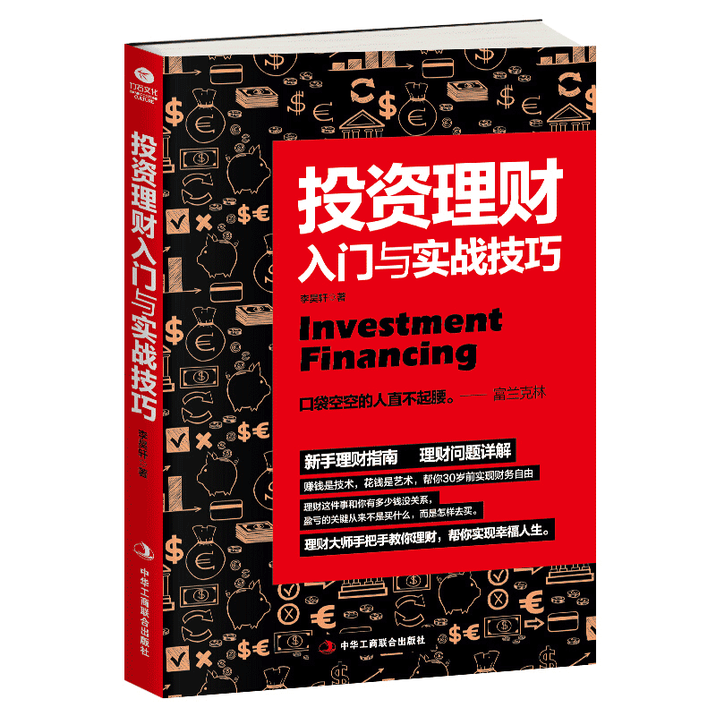 投资理财入门与实战技巧 金融理财书籍 投资理财规划 金融投资入门书籍从零开始