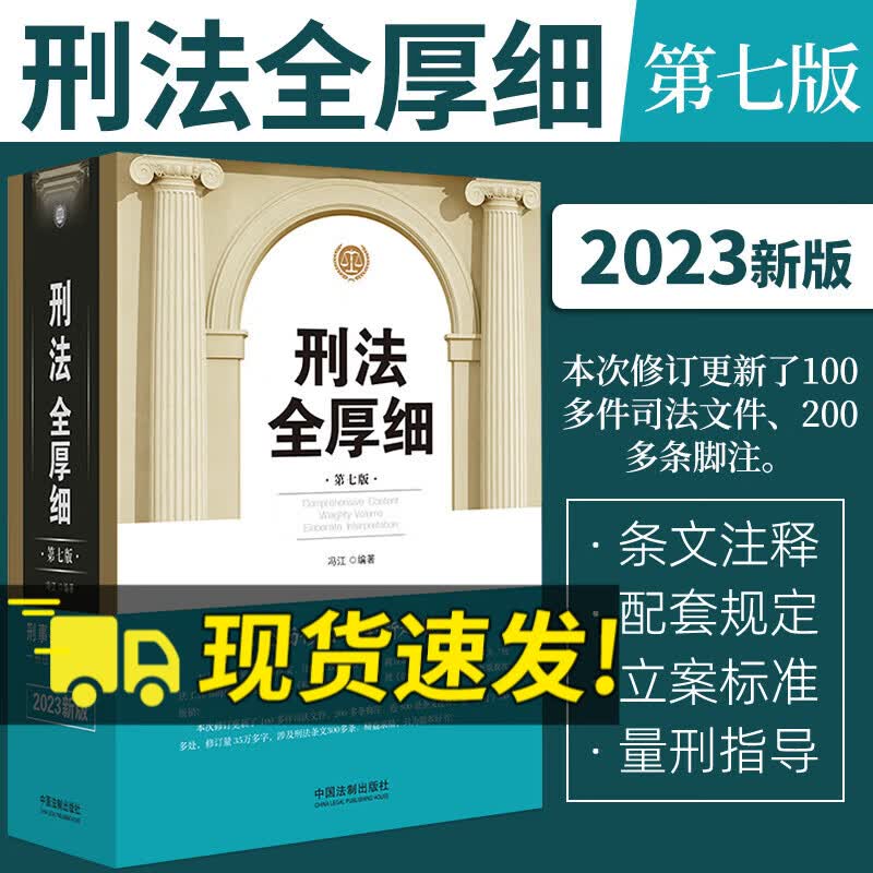 2022新版刑法全厚细第七版7版冯江编根据刑法修正案十一修订刑法解释与适用全书刑法适用指导法律书籍