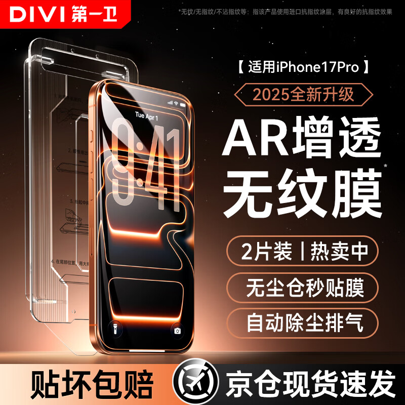 第一卫DIVI【超值2套装】适用苹果17Pro钢化膜iPhone17pro手机膜防尘防摔抗指纹超薄全覆盖AR增透秒贴抗反射