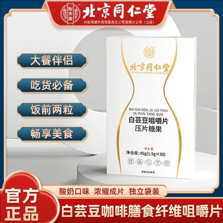 怡美堂北京同仁堂白芸豆咀嚼片阻断剂膳食纤维片白云豆黑咖啡男女通用 五盒装