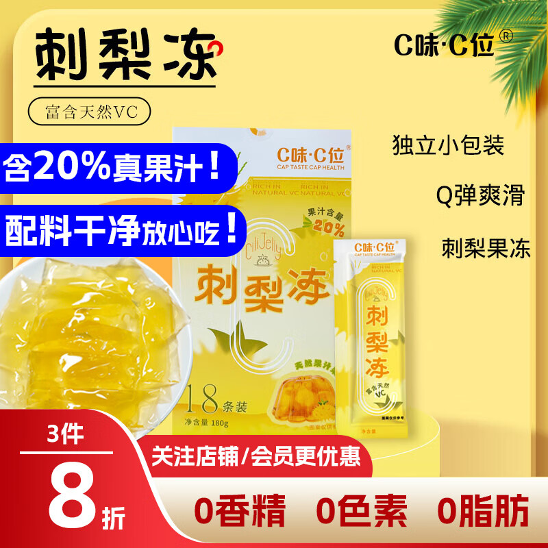 C味·C位 贵州特产刺梨冻180g果冻零食布丁含20%刺梨原浆儿童维生素C果汁