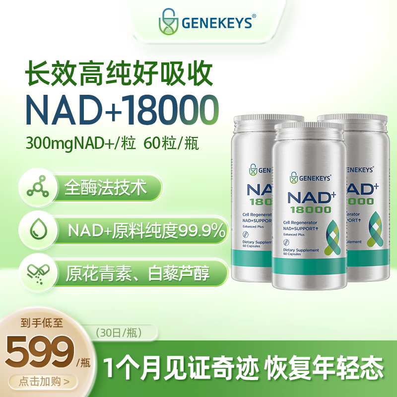 GENEKEYS美国进口NAD+18000焕活抗衰老NMN养颜去脑雾清晰【冻龄复合配方】 【70%老客优选】 60粒*3瓶