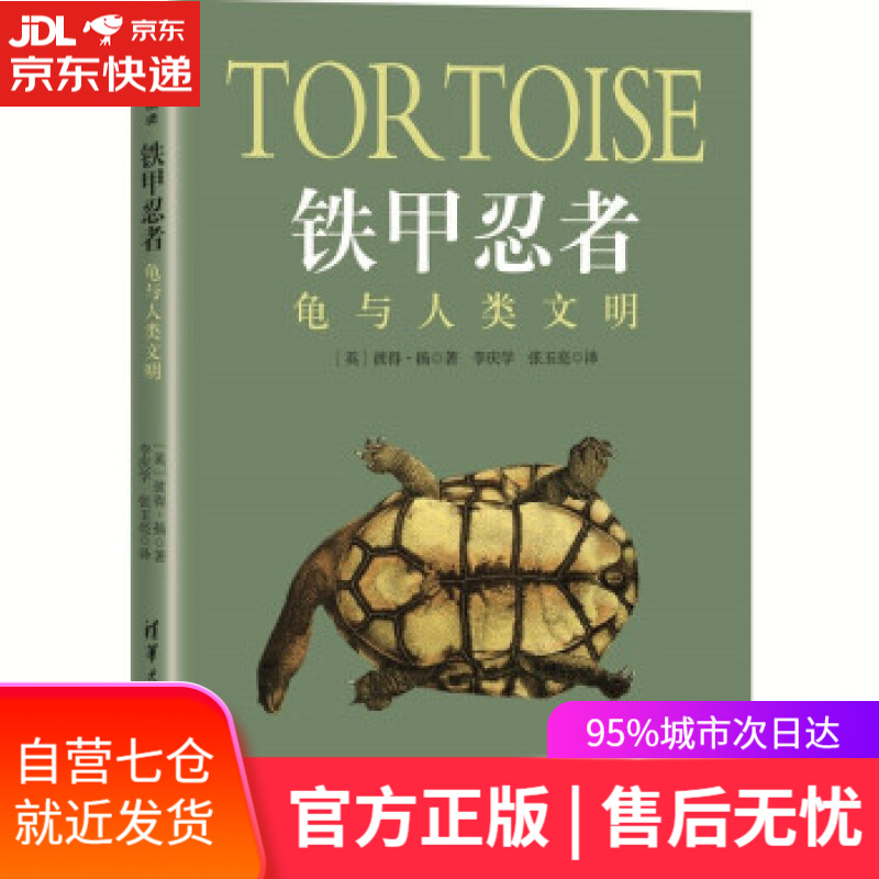 【新华书店】铁甲忍者：龟与人类文明 [英]彼得·扬著,李庆学,张玉亮 译 清华大学出版社
