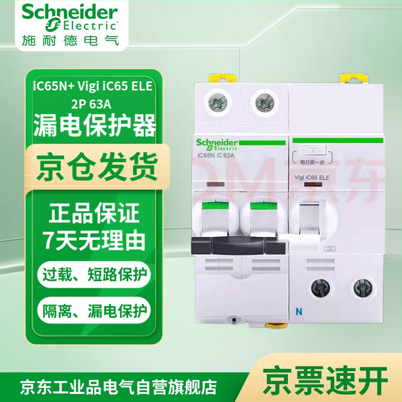 施耐德 漏电保护器 2P 63A A9系列iC65N 小型家用微型断路器 总闸开关 空气开关 空开带漏保