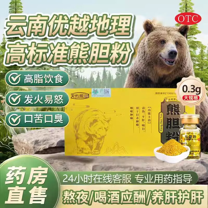 [天佑熊业]熊胆粉 0.3g*10瓶 1盒装 0.3g*10瓶国药准字平肝清热平肝明目目赤肿痛咽喉肿痛熬夜喝酒必备搭养肝护肝片 京东折扣/优惠券