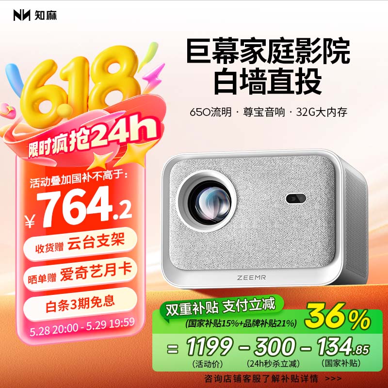 知麻 Z2 MINI 家用投影仪限时直降 300 元,秒杀价 899 元 / 国补到手 764.15 元