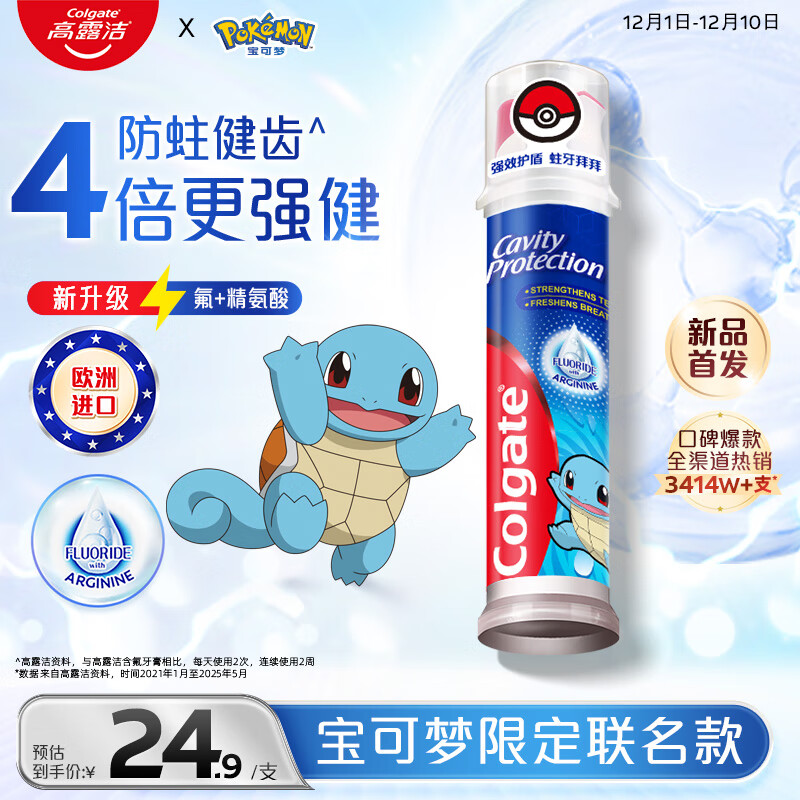 高露洁（Colgate）宝可梦联名杰尼龟欧洲进口防蛀直立按压泵式牙膏130g含氟健齿自营