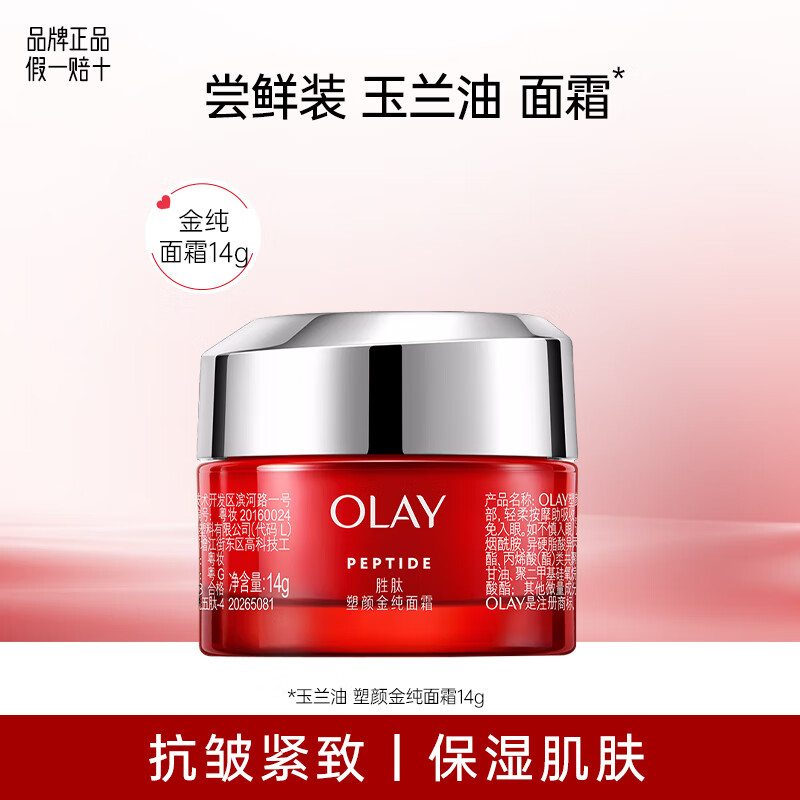 玉兰油（OLAY）面霜滋润霜补水保湿霜男女士秋冬护肤品提亮肤色紧致素颜润肤霜 【尝鲜装】金纯面霜14g