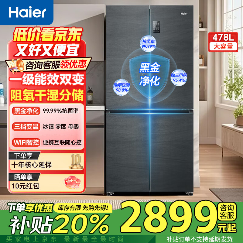 海尔冰箱478升十字门四开门双对开门家用家电一级能效双变频双循环超薄可嵌入风冷无霜大容量国家补贴