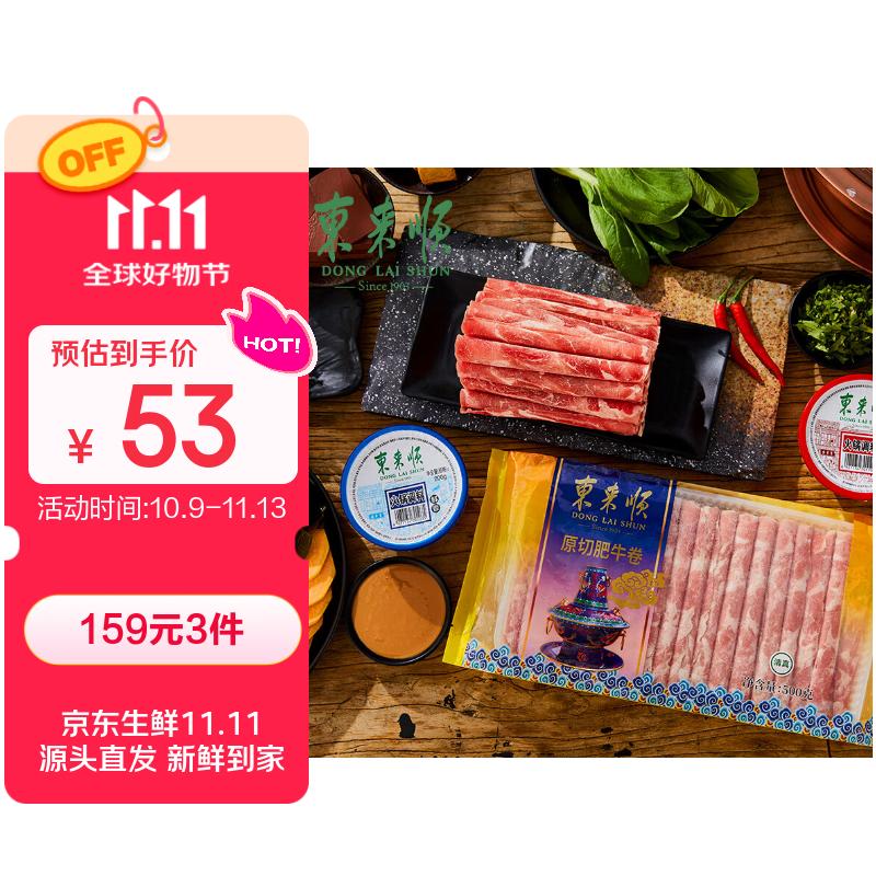 东来顺 内蒙原切肥牛卷1斤 涮煮火锅食材 国产生鲜牛肉