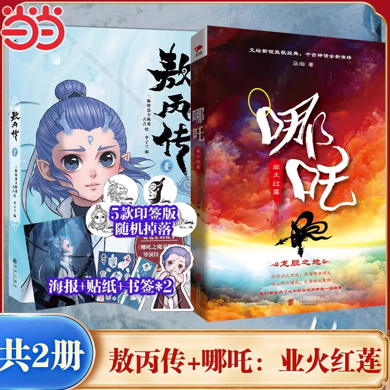 敖丙传壹 漫画 哪吒业火红莲哪吒之魔童降世饺子导演敖丙漫画书相遇前的故事 千古神话演义魔幻玄幻武侠小说 从小魔童到大英雄正版 【全2册】敖丙传壹+哪吒业火红莲