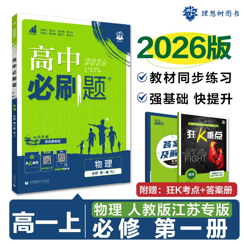 2026版高中必刷题 高一上 物理 必修 第一册 人教版 江苏专用 教材同步练习册 理想树图书