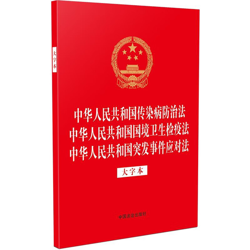 中华人民共和国传染病防治法.中华人民共和国国境卫生检疫法.中华人民共和国突发事件应对法(大字本)中国法治出版社法律法规中国法制出版社新华书店正版