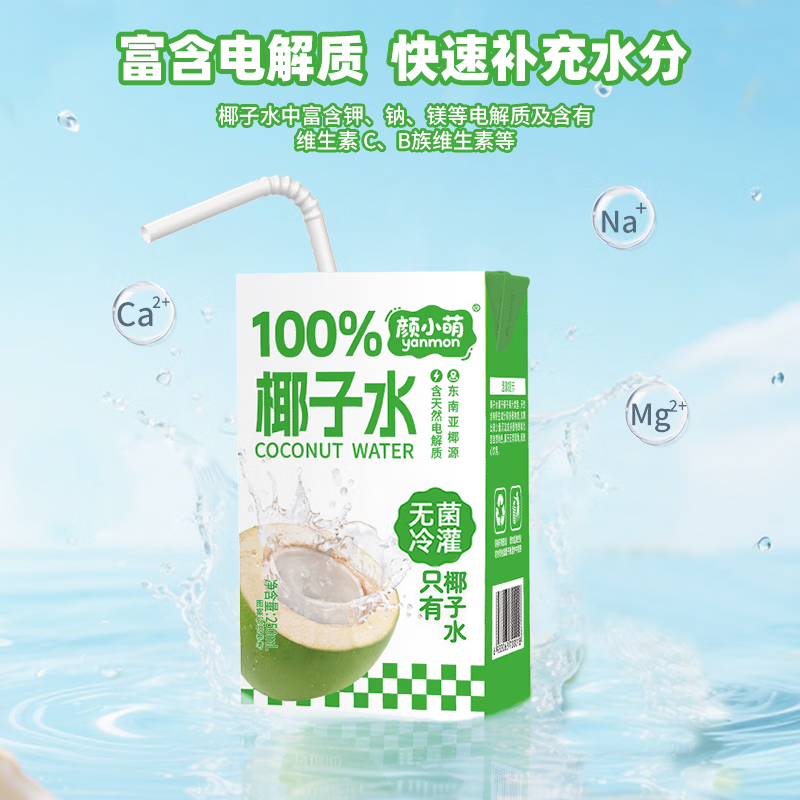 颜小萌100%椰子水250ml整箱学生宿舍椰汁水补水饮品孕妇果汁饮料饮品 100%纯椰子水250ml*10盒