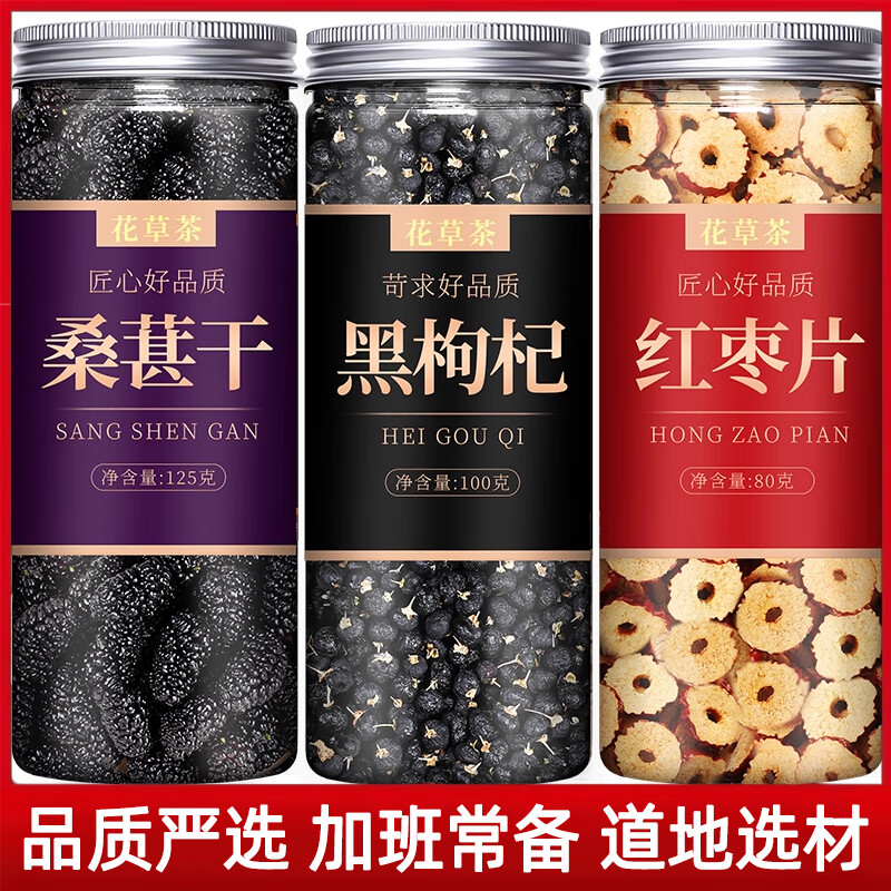 北京同仁堂黄精枸杞桂圆桑椹茶红枣菊花原料养生男肾人冬天泡水喝的东西组合 【3罐】桑葚125g+黑枸杞110g+红枣片80g