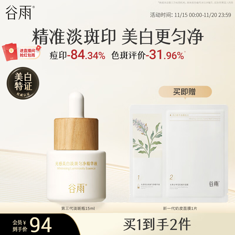 谷雨第三代淡斑瓶美白精华15ml 淡化痘印熬夜补水提亮生日礼物