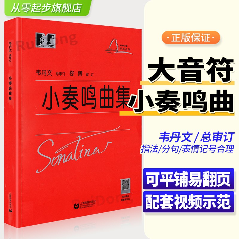正版 小奏鸣曲集扫码看视频 韦丹文 大字版儿童钢琴练习曲谱 上海教育出版 钢琴初学者入门保护视力 大
