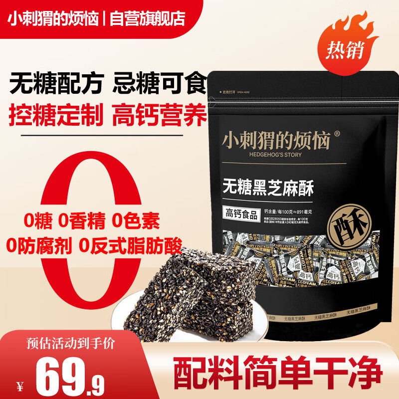 小刺猬的烦恼山姆同款 无糖黑芝麻酥650g 高钙儿童孕妇每日坚果零食送长辈礼包