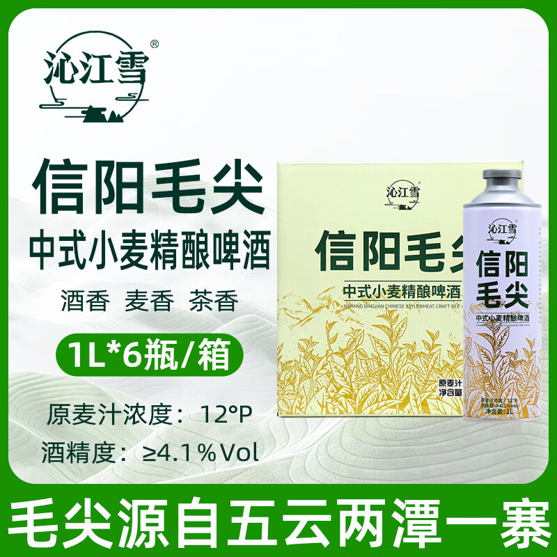 沁江雪信阳毛尖啤酒中式小麦啤酒荷兰薄荷精酿啤酒信阳毛尖茶啤酒 信阳毛尖精酿啤酒 1L 6瓶 【整箱】