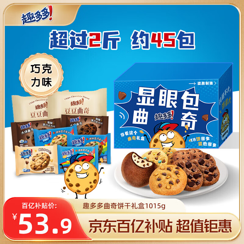 趣多多曲奇饼干礼盒1015g 巧克力味休闲零食大礼包 早餐下午茶 约45包