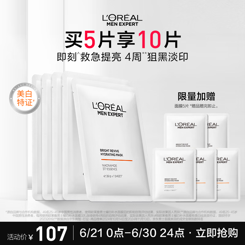 欧莱雅男士专用美白面膜5片提亮肤色淡化痘印淡斑补水保湿护肤品送男友