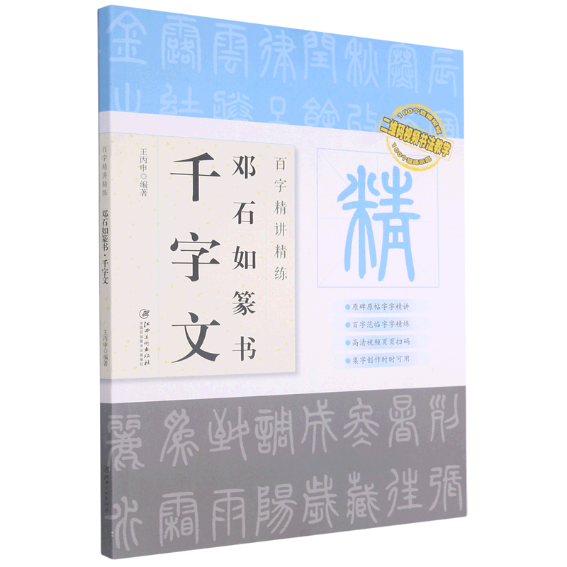百字精讲精练.邓石如篆书·千字文