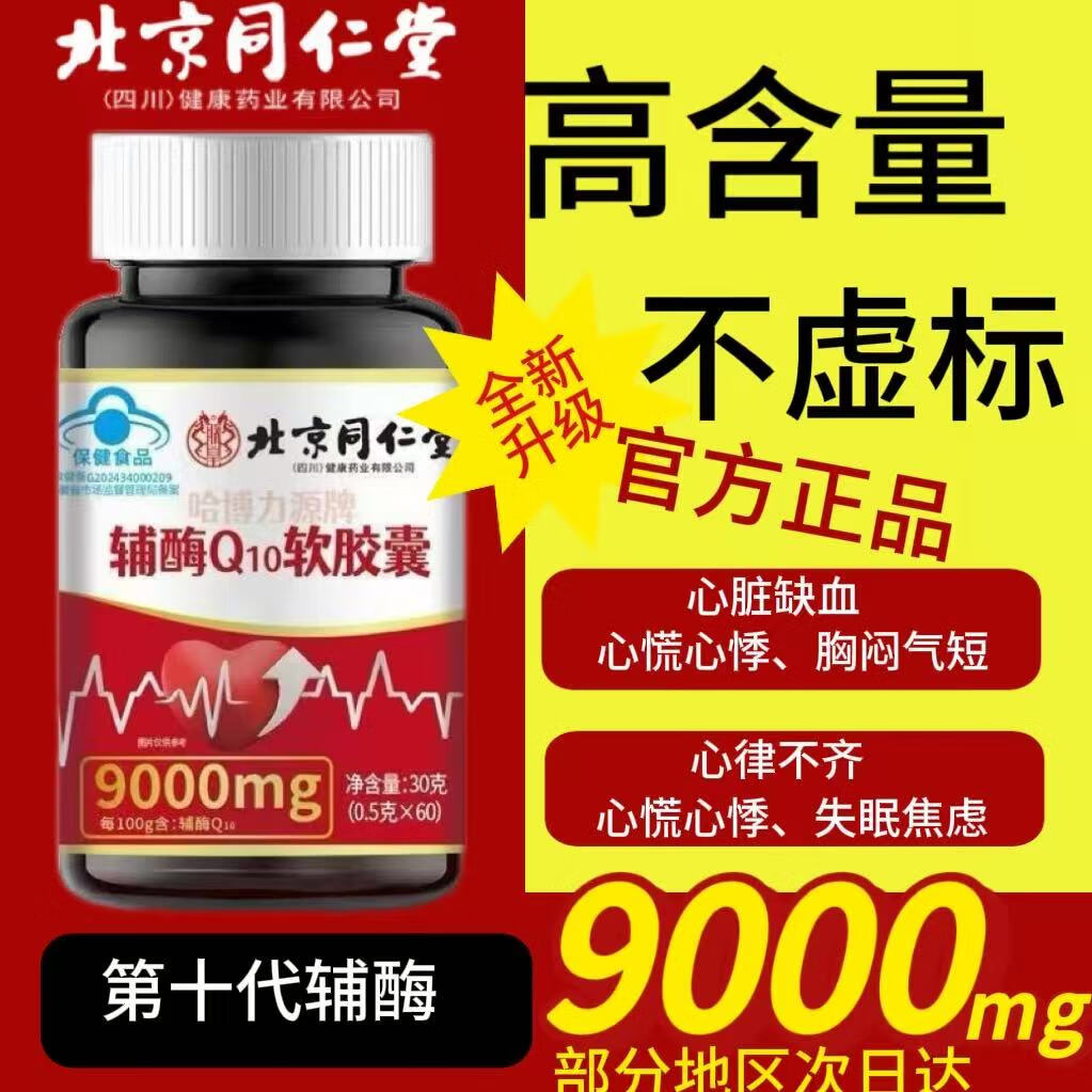 北京同仁堂辅酶Q10中老年保护心脏辅酶q10胶囊增强免疫力抗氧化q10 辅酶胶囊 1瓶尝新装【60粒】 官方旗舰店东自京营正品