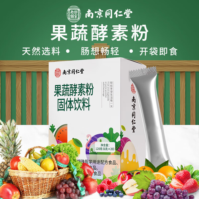 南京同仁堂果蔬酵素乳酸菌综合发酵酵素粉酵素饮盒装的 6克/袋*20袋