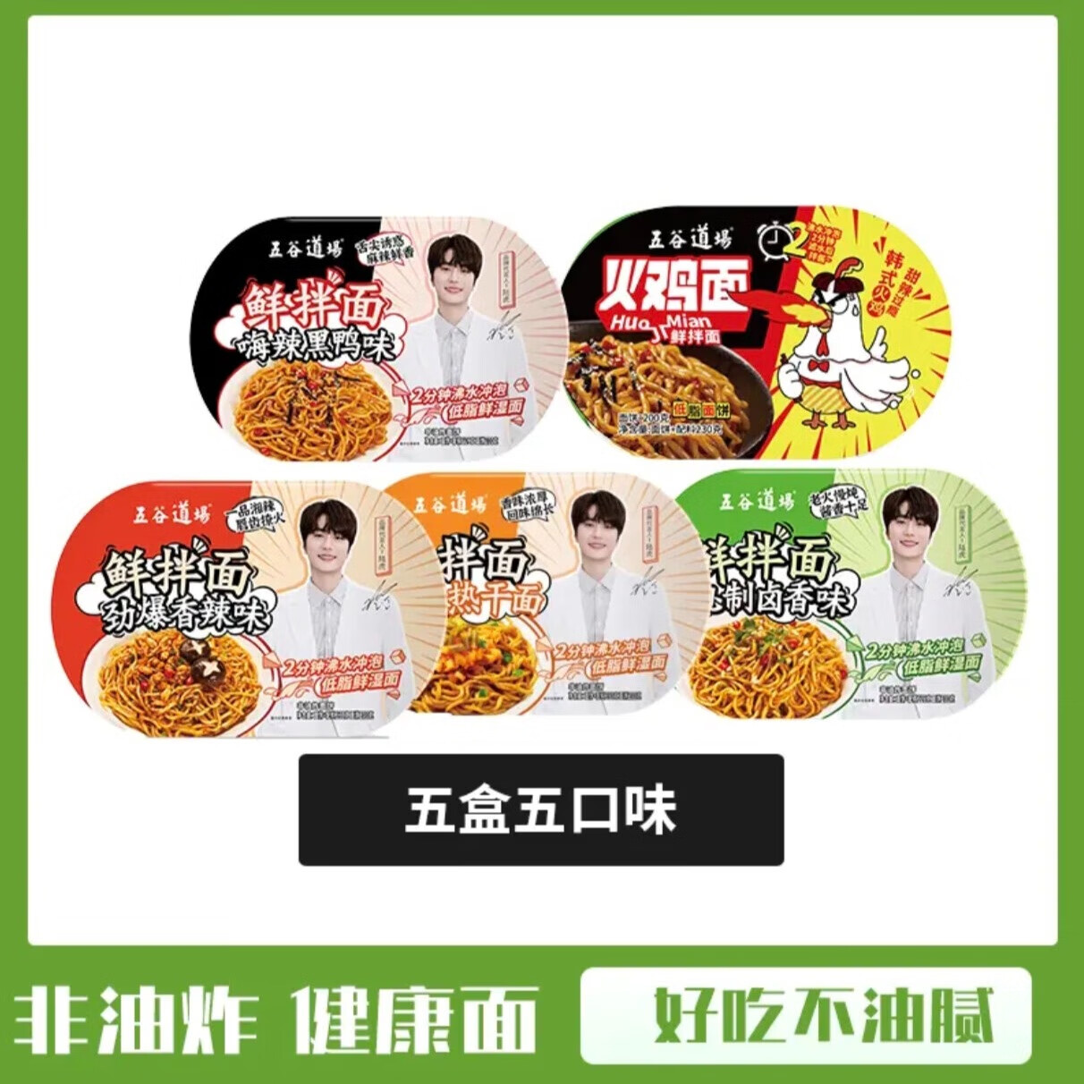 五谷道場非油炸即食鲜拌面 黑鸭/卤香/热干6盒装1400g 非火鸡面 出游 礼盒 鲜拌面5口味5盒