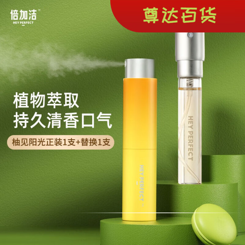 倍加潔口噴口腔清新噴霧口氣清新劑持久型女生男士接吻神器約會(huì ) 柚見(jiàn)陽(yáng)光正裝1支+替換裝1支