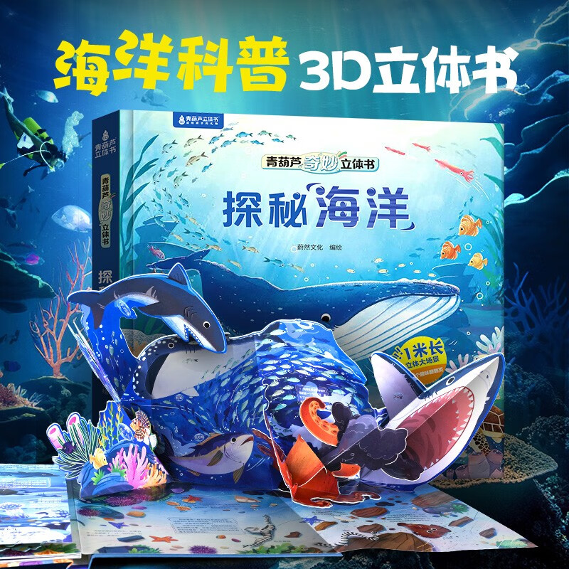 探秘海洋立体书 奇妙立体书揭秘海洋3d立体书儿童绘本3-6-8岁翻翻书少儿科普大百科全书幼儿园大班小学生海底世界动物绘本生日礼物